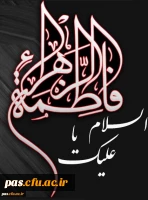 شهادت حضرت زهرا (س) تسلیت باد