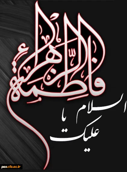 شهادت حضرت زهرا (س) تسلیت باد