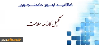 اطلاعیه امور دانشجویی پردیس الزهرا(س)

تکمیل کـارنامــه ســـــلامــــــت