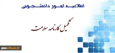 اطلاعیه امور دانشجویی پردیس الزهرا(س)

تکمیل کـارنامــه ســـــلامــــــت
