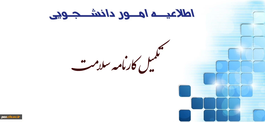 کارنامه سلامت