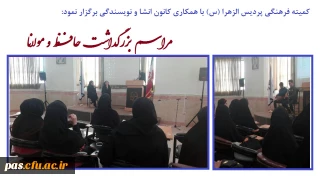 کمیته فرهنگی پردیس الزهرا(س) سمنان با همکاری کانون انشا و نویسندگی برگزار نمود:

مراسم بزرگداشت حــافــظ و مــولانــا