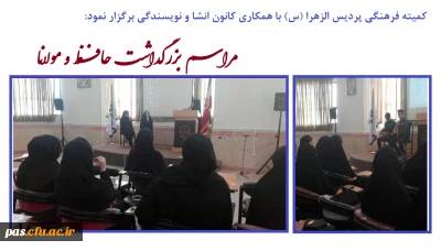 کمیته فرهنگی پردیس الزهرا(س) سمنان با همکاری کانون انشا و نویسندگی برگزار نمود:

مراسم بزرگداشت حــافــظ و مــولانــا