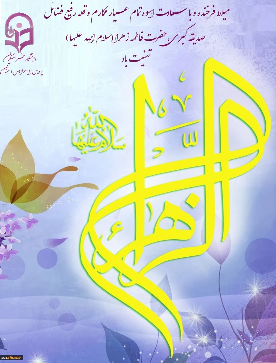 ولادت حضرت زهرا