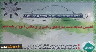 انجمن علمی معلمان ریاضی استان سمنان برگزار می نماید:

نخستین مسابقه دست سازه های ریاضی برای دانش آموزان پایه دهم