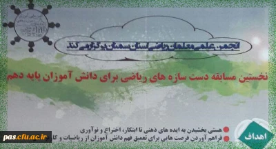 انجمن علمی معلمان ریاضی استان سمنان برگزار می نماید:

نخستین مسابقه دست سازه های ریاضی برای دانش آموزان پایه دهم