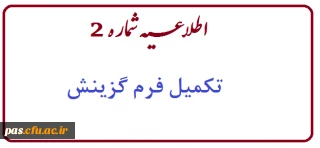 اطلاعیه شماره 2(تکمیل فرم گزینش)

قابل توجه دانشجومعلمان ورودی سال 92