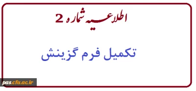 اطلاعیه شماره 2(تکمیل فرم گزینش)

قابل توجه دانشجومعلمان ورودی سال 92