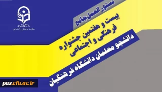 شیوه نامه اجرایی بیست و هفتمین جشنواره فرهنگی دانشجومعلمان دانشگاه فرهنگیان و اعلام زمان برگزاری مسابقات قرآن و عترت