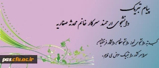 پیام تبریک

کسب رتبه دانشجوی نمونه کشوری توسط دانشجومعلم محدثه صفاریه