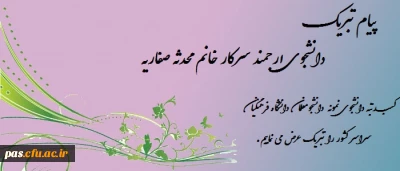پیام تبریک

کسب رتبه دانشجوی نمونه کشوری توسط دانشجومعلم محدثه صفاریه
