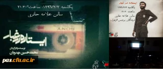 کمیته فرهنگی پردیس الزهرا(س) با همکاری بسیج دانشجویی  و کانون تبیین اندیشه های امام برگزار نمود:

اکران فیلم سینمایی ایستاده در غبار