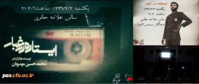 کمیته فرهنگی پردیس الزهرا(س) با همکاری بسیج دانشجویی  و کانون تبیین اندیشه های امام برگزار نمود:

اکران فیلم سینمایی ایستاده در غبار