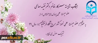 پیام تبریک

انتخاب شایسته سرکار خانم دکتر نفیسه صالحی (عضو هیئت علمی پردیس الزهرا(س) سمنان ) به عنوان عضو هیئت علمی نمونه کشوری دانشگاه فرهنگیان سال      96