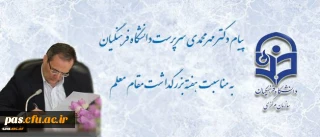 پیام سرپرست دانشگاه فرهنگیان به مناسبت روز معلم