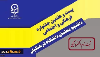 اطلاعیه امور فرهنگی

ثبت نام بیست و هفتمین جشنواره در سامانه Sajfa.cfu.ac.ir