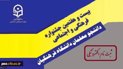 اطلاعیه امور فرهنگی

ثبت نام بیست و هفتمین جشنواره در سامانه Sajfa.cfu.ac.ir