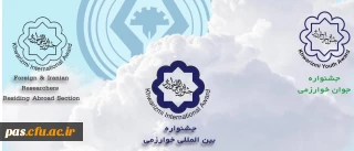 فراخوان جشنواره بین المللی خوارزمی سازمان پژوهش های علمی و صنعتی ایران وزارت علوم تحقیقات و فناوری