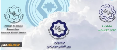 فراخوان جشنواره بین المللی خوارزمی سازمان پژوهش های علمی و صنعتی ایران وزارت علوم تحقیقات و فناوری