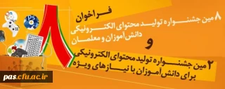 هشتمین جشنواره تولید محتوای الکترونیکی