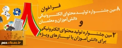 هشتمین جشنواره تولید محتوای الکترونیکی
