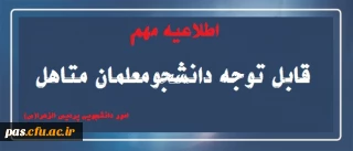 اطلاعیه امور دانشجویی(مهم):

قابل توجه دانشجومعلمان متاهل