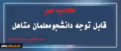 اطلاعیه امور دانشجویی(مهم):

قابل توجه دانشجومعلمان متاهل
