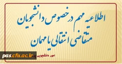 اطلاعیه متقاضیان انتقالی و میهمانی