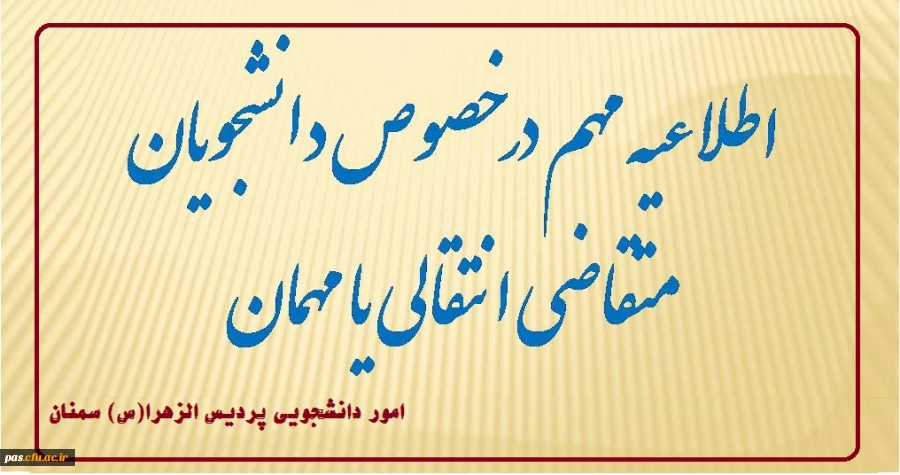 اطلاعیه متقاضیان انتقالی و میهمانی