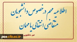 اطلاعیه انتقالی و میهمانی