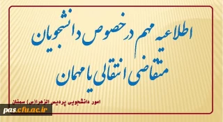 اطلاعیه مهم امور دانشجویی:

تقویم اجرایی مربوط به میهمانی و انتقال دانشجویان