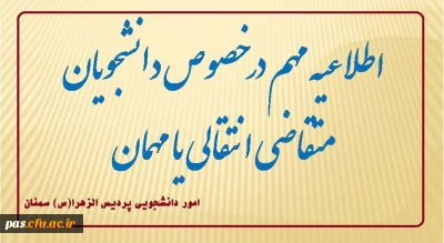 اطلاعیه مهم امور دانشجویی:

تقویم اجرایی مربوط به میهمانی و انتقال دانشجویان