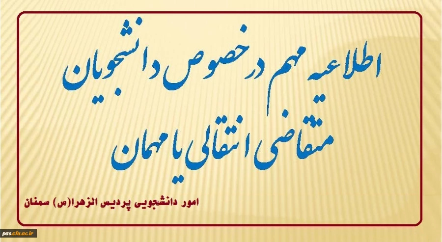 اطلاعیه انتقالی و میهمانی