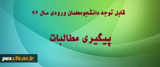 قابل توجه دانشجومعلمان ورودی 93