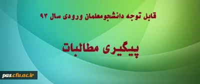 قابل توجه دانشجومعلمان ورودی 93