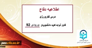 قابل توجه دانشجویان ورودی سال92

اطلاعیه دفاع درس کارورزی