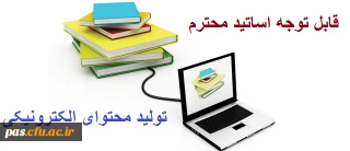 قابل توجه اساتید محترم

بخشنامه تشویق مدرسین