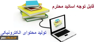 قابل توجه اساتید محترم

بخشنامه تشویق مدرسین