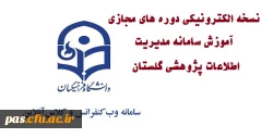 آموزش سامانه مدیریت اطلاعات پژوهشی گلستان