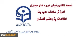 قابل توجه اساتید محترم:

نسخه الکترونیکی دوره های مجازی آموزش سامانه مدیریت اطلاعات پژوهشی گلستان