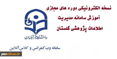 قابل توجه اساتید محترم:

نسخه الکترونیکی دوره های مجازی آموزش سامانه مدیریت اطلاعات پژوهشی گلستان