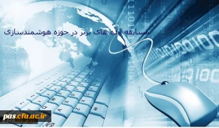 مسابقه ایده های برتر در حوزه هوشمندسازی