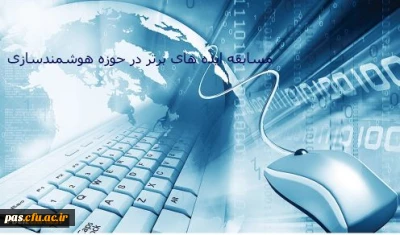 مسابقه ایده های برتر در حوزه هوشمندسازی