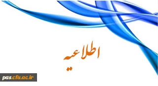 اطلاعیه
استفاده از تخصص ، تجارب و ظرفیتهای اعضای هیات علمی و مدرسان محترم  دانشگاه فرهنگیان