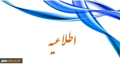 اطلاعیه
استفاده از تخصص ، تجارب و ظرفیتهای اعضای هیات علمی و مدرسان محترم  دانشگاه فرهنگیان