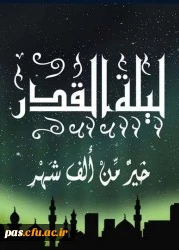 لیالی قدر