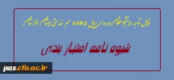 شیوه نامه امتیازبندی