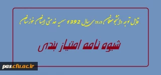قابل توجه دانشجومعلمان ورودی سال 92 سهمیه خدمتی استان خوزستان

شیوه نامه تکمیل فرم امتیازبندی