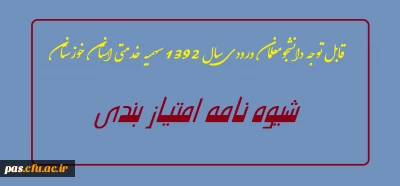 قابل توجه دانشجومعلمان ورودی سال 92 سهمیه خدمتی استان خوزستان

شیوه نامه تکمیل فرم امتیازبندی