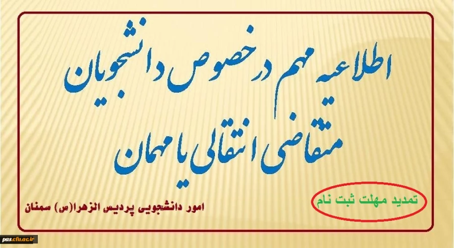 تمدید مهلت ثبت نام